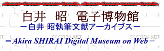 白井昭　電子博物館