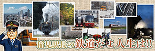 稲見駅長の鉄道だよ人生は!!