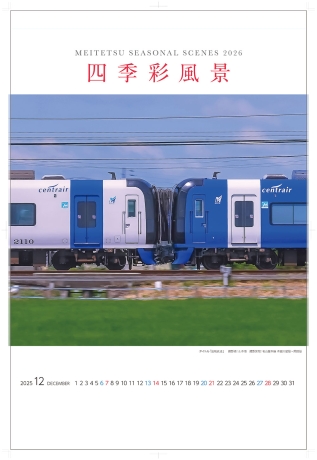 【名鉄】2026名鉄電車カレンダー四季彩風景（壁掛・卓上）発売