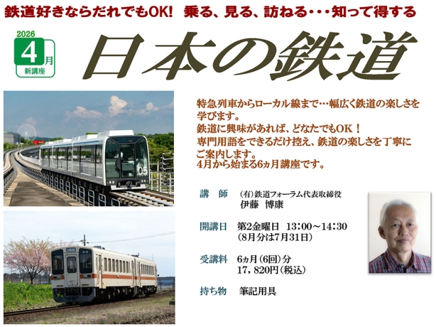 中日文化センター栄の4-9月鉄道講座にNRA事務局長が登場