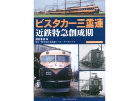 新刊：ビスタカー三重連　近鉄特急創成期　は見どころいっぱい