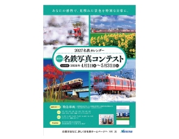 2027名鉄カレンダー用名鉄写真コンテンスの応募受付はじまる