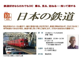 中日文化センター栄の鉄道講座 10月からのご案内