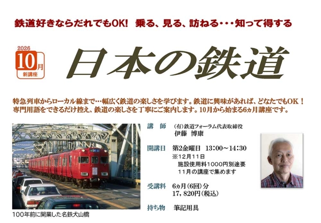 中日文化センター栄の鉄道講座 10月からのご案内