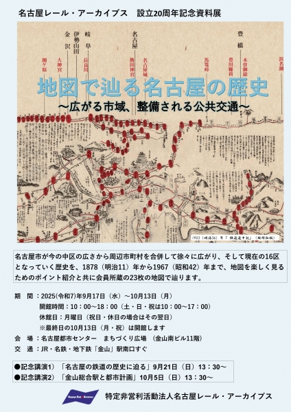 名古屋レール・アーカイブス 設立20周年記念資料展」を開催します