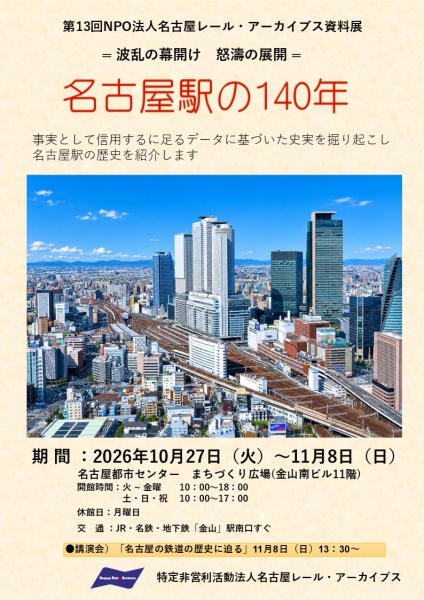 第13回NPO法人名古屋レール・アーカイブス資料展 「= 波乱の幕開け 怒濤の展開 =名古屋駅の140年」を開催します。