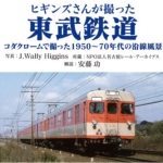 ヒギンズさんが撮った東武鉄道