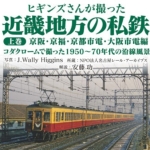ヒギンズさんが撮った近畿地方の私鉄 上巻 京阪・京福・京都市電・大阪市電編