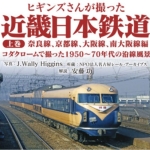 ヒギンズさんが撮った近畿日本鉄道 上巻 奈良線、京都線、大阪線、南大阪線編