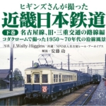 ヒギンズさんが撮った近畿日本鉄道 下巻 名古屋線、旧・三重交通の路線編