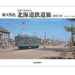 総天然色 ヒギンズさんの北海道鉄道旅1957-70