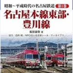 昭和~平成時代の名古屋鉄道 第1巻 名古屋本線東部・豊川線