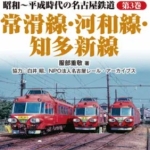 昭和~平成時代の名古屋鉄道 第3巻 常滑線・河和線・知多新線