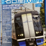 新しい名古屋鉄道の世界.jpg